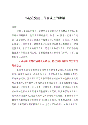 书记在2023年党建工作会议上的讲话.docx