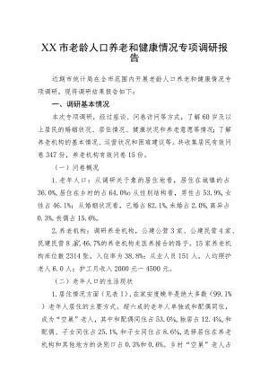 市老龄人口养老和健康情况专项调研报告.docx