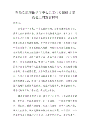 在局党组理论学习中心组文化专题研讨交流会上的发言材料.docx