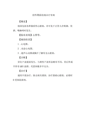 房性期前收缩诊疗常规.docx