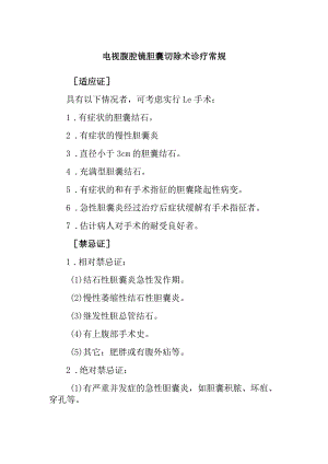 电视腹腔镜胆囊切除术诊疗常规.docx