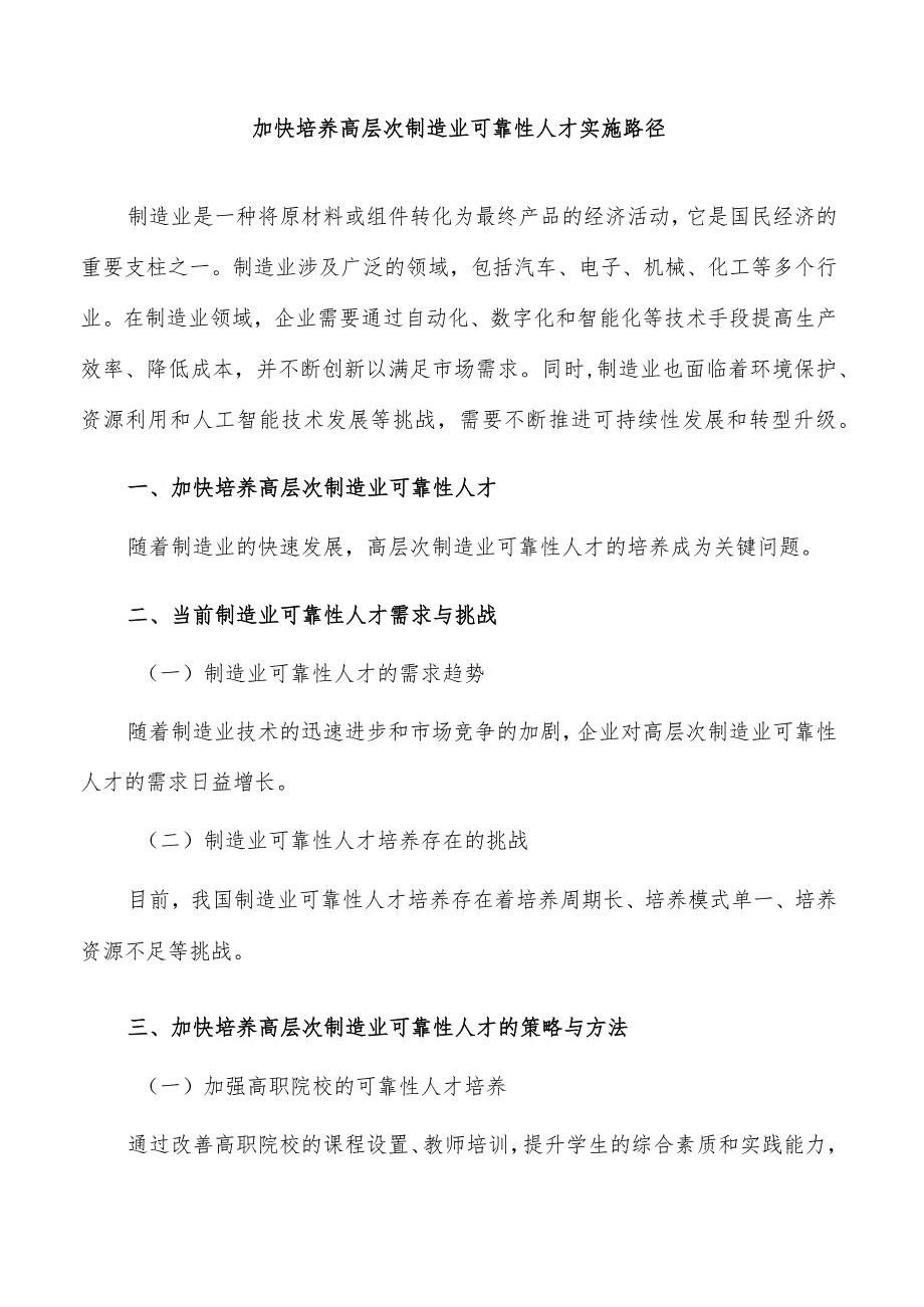 加快培养高层次制造业可靠性人才实施路径.docx_第1页