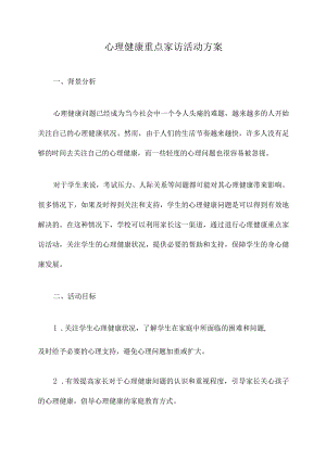 心理健康重点家访活动方案.docx