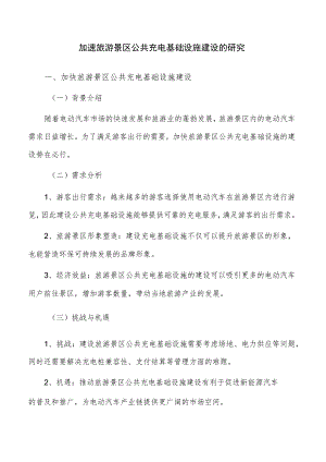加速旅游景区公共充电基础设施建设的研究.docx