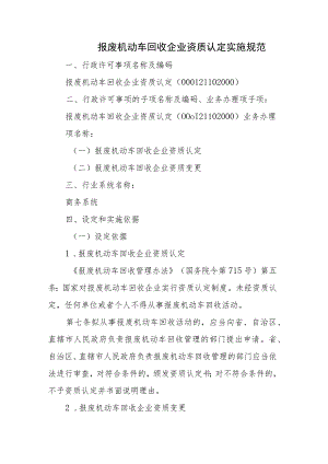 宁夏报废机动车回收企业资质认定实施规范.docx