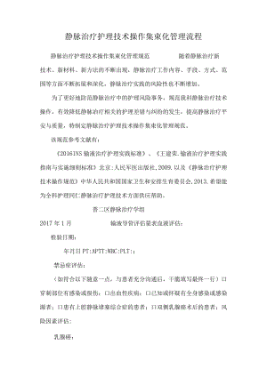 静脉治疗护理技术操作集束化管理流程_0.docx