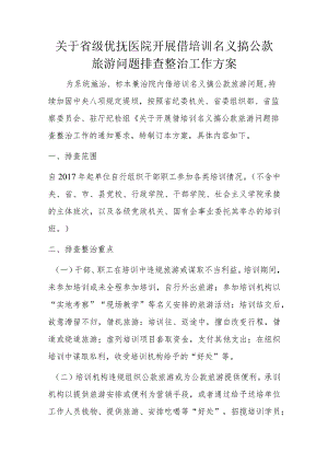 关于省级优抚医院开展借培训名义搞公款旅游问题排查整治工作方案.docx
