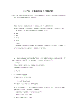 2017年一建工程经济公式讲解和例题.docx