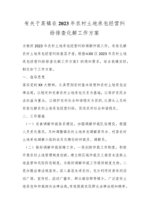 有关于某镇在2023年农村土地承包经营纠纷排查化解工作方案.docx