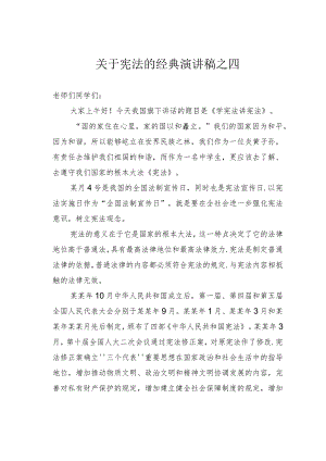 关于宪法的经典演讲稿之四.docx