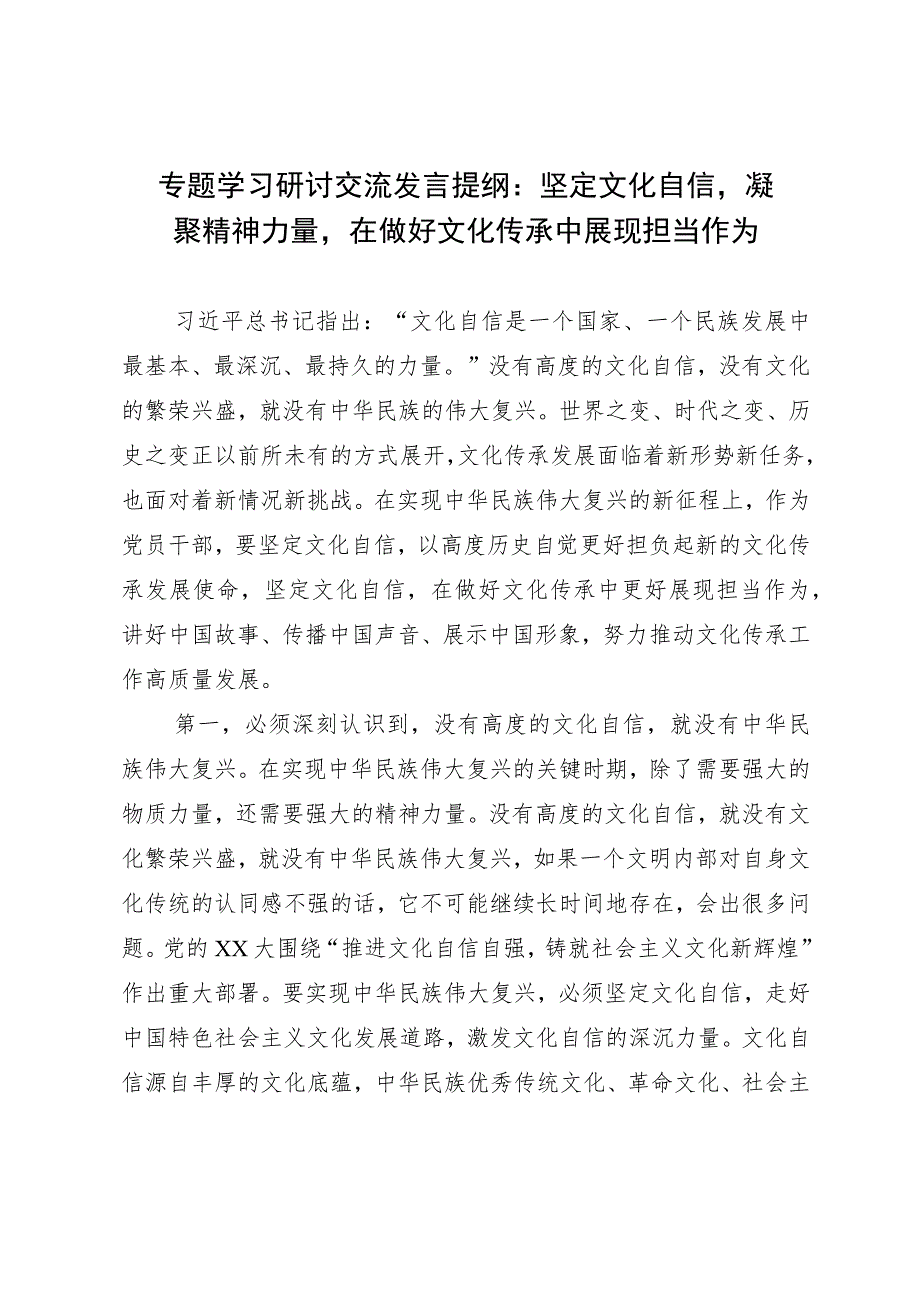 专题学习研讨交流发言提纲:坚定文化自信凝聚精神力量在做好文化传承中展现担当作为.docx_第1页