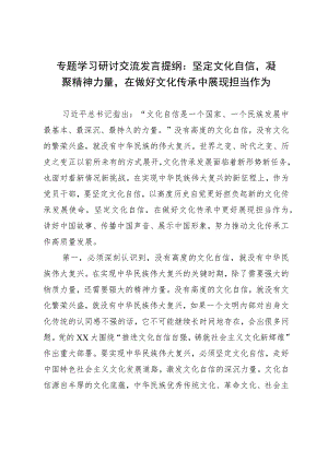 专题学习研讨交流发言提纲：坚定文化自信凝聚精神力量在做好文化传承中展现担当作为.docx