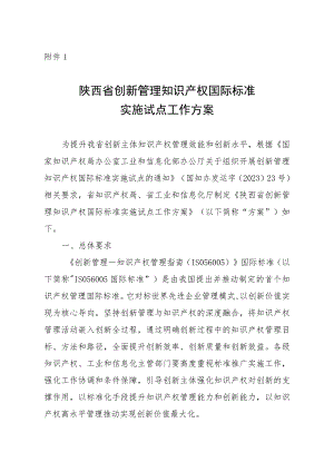 陕西省创新管理知识产权国际标准实施试点工作方案.docx