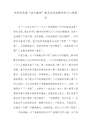 传承和弘扬“治沙精神”殷玉珍先进事迹学习心得体会.docx