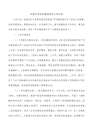 住建半年作风建设提升工作总结.docx