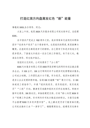 网约车公司党组织经验发言材料：打造红旗方向盘激发红色“新”能量.docx