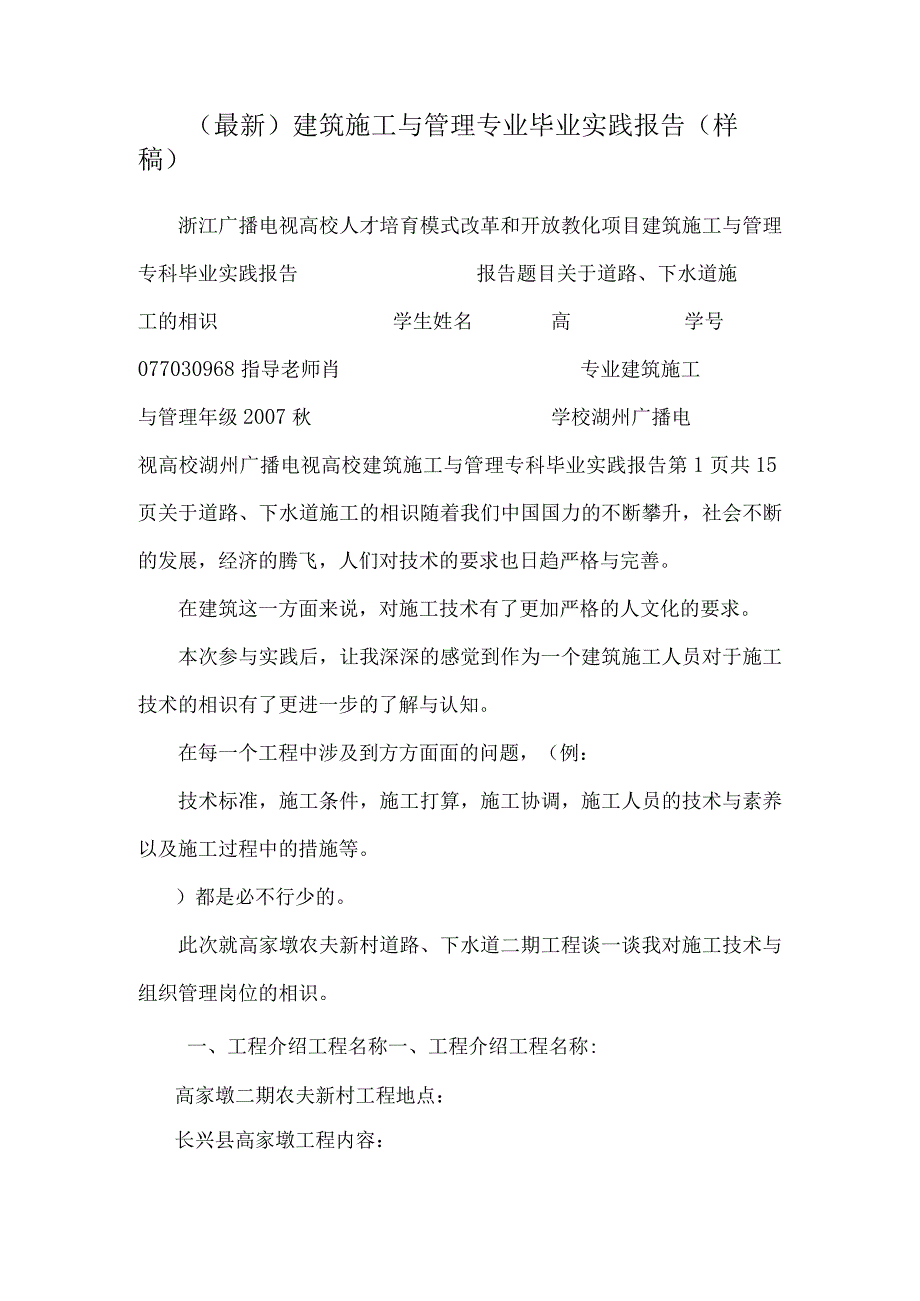(最新)建筑施工与管理专业毕业实践报告(样稿).docx_第1页