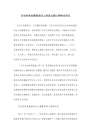 文化传承发展座谈会上讲话五篇心得体会范文.docx