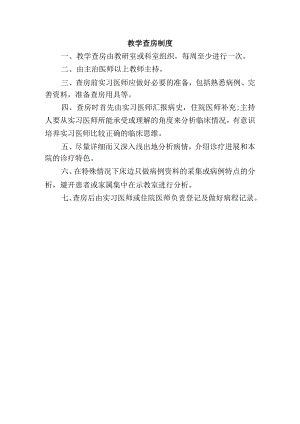 教学查房制度.docx