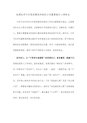选调生学习对党的建设和组织工作重要指示心得体会.docx