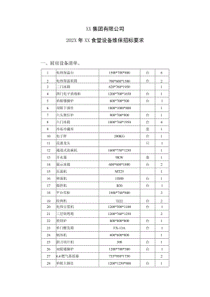 XX集团有限公司202X年XX食堂设备维保招标要求.docx