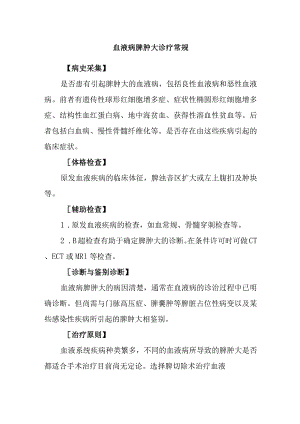 血液病脾肿大诊疗常规.docx
