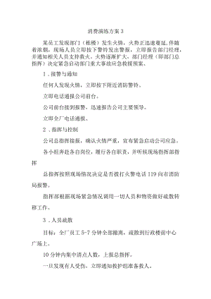 消费演练方案3.docx