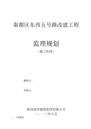 (最终)秦都区东西五号路改建工程监理规划要点.docx