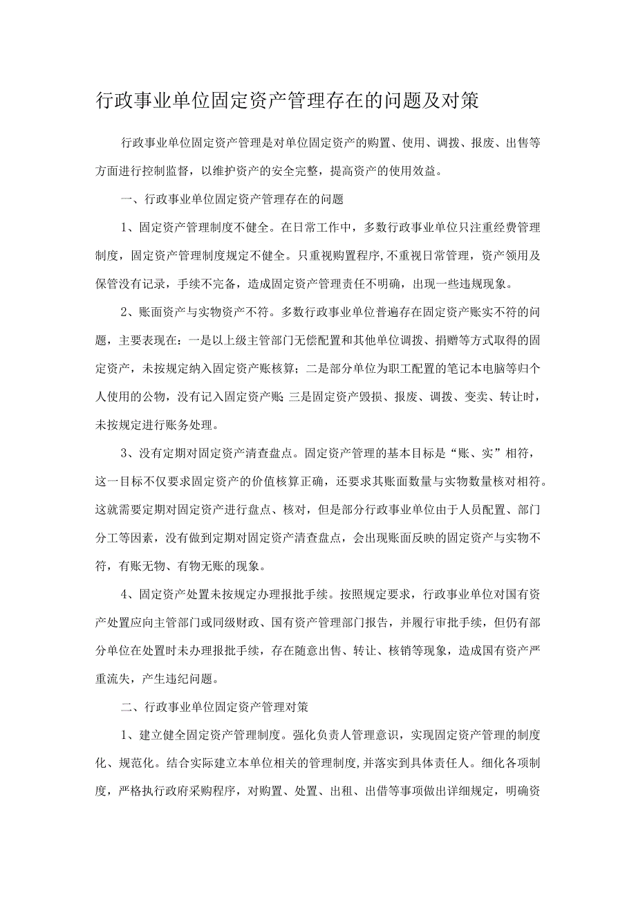 行政事业单位固定资产管理存在的问题及对策.docx_第1页