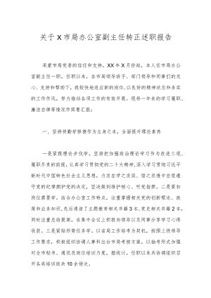 关于X市局办公室副主任转正述职报告.docx