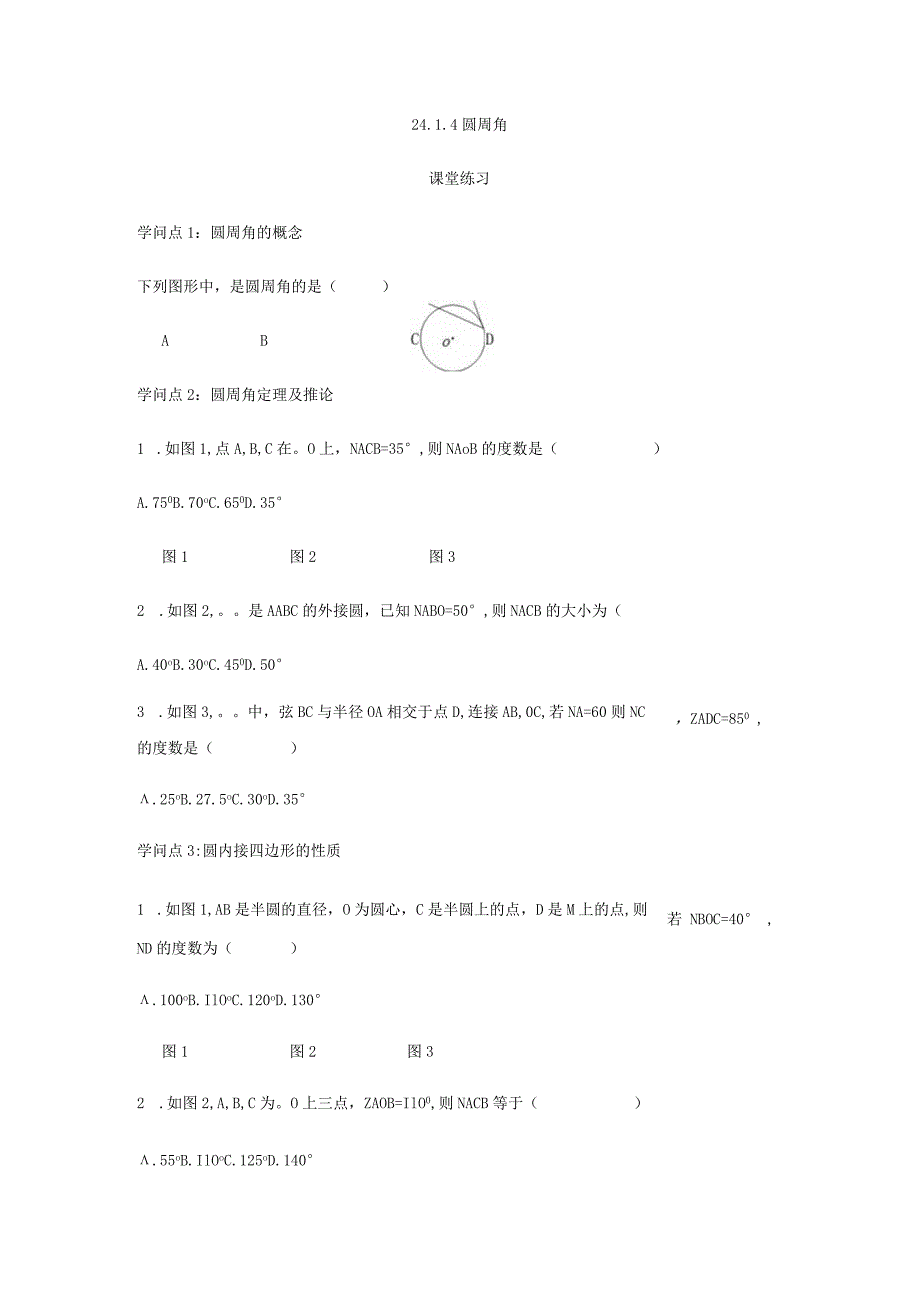 24.1.4 圆周角 课后作业.docx_第1页