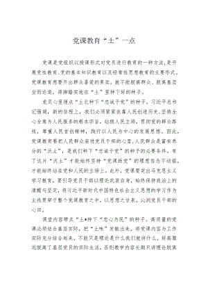 党课教育“土”一点.docx