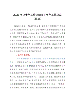2023年上半年工作总结及下半年工作思路（民政）.docx