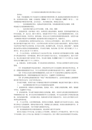关于医院院内继续教育项目的申报认可办法.docx
