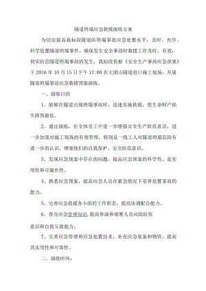 隧道坍塌应急救援演练方案.docx