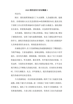 2022消防宣传日讲话稿篇3.docx