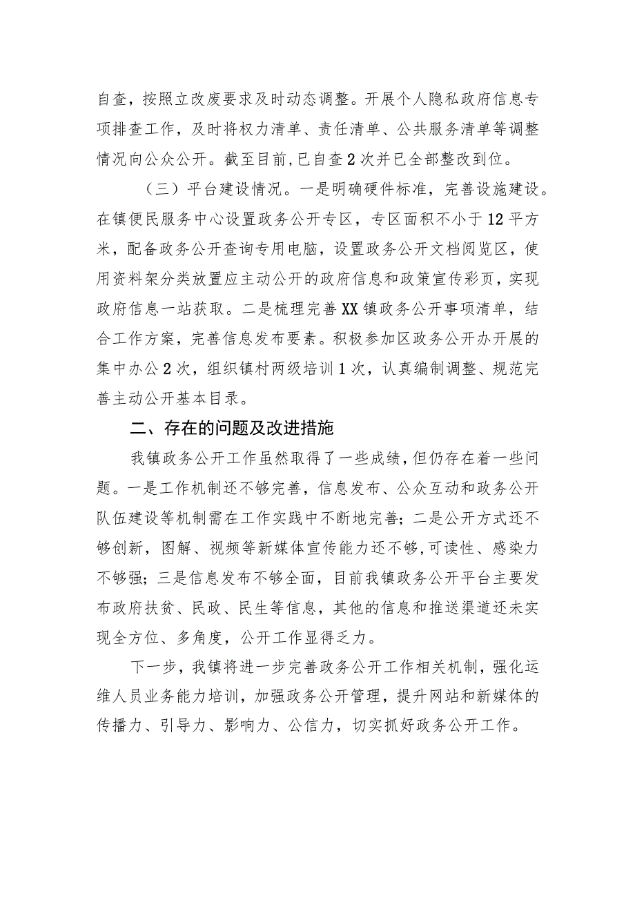 XX区XX镇2023年上半年政务公开工作总结（20230629）.docx_第2页