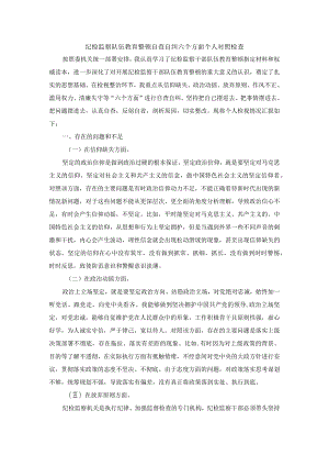 纪检监察队伍教育整顿自查自纠六个方面个人对照检查 四.docx