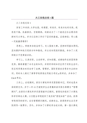 大三自我总结3篇.docx