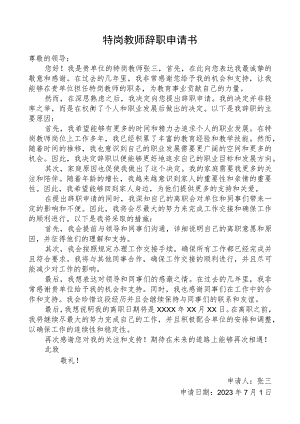 特岗教师辞职申请书.docx