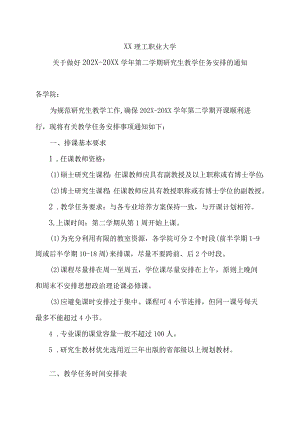 XX理工职业大学关于做好202X-20XX学年第二学期研究生教学任务安排的通知.docx