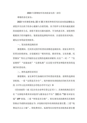 市区2023年暑期校外培训致家长的一封信 （合计4份）.docx