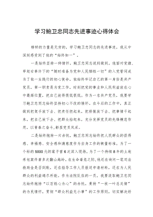 学习鲍卫忠同志先进事迹心得体会发言稿四篇样本.docx