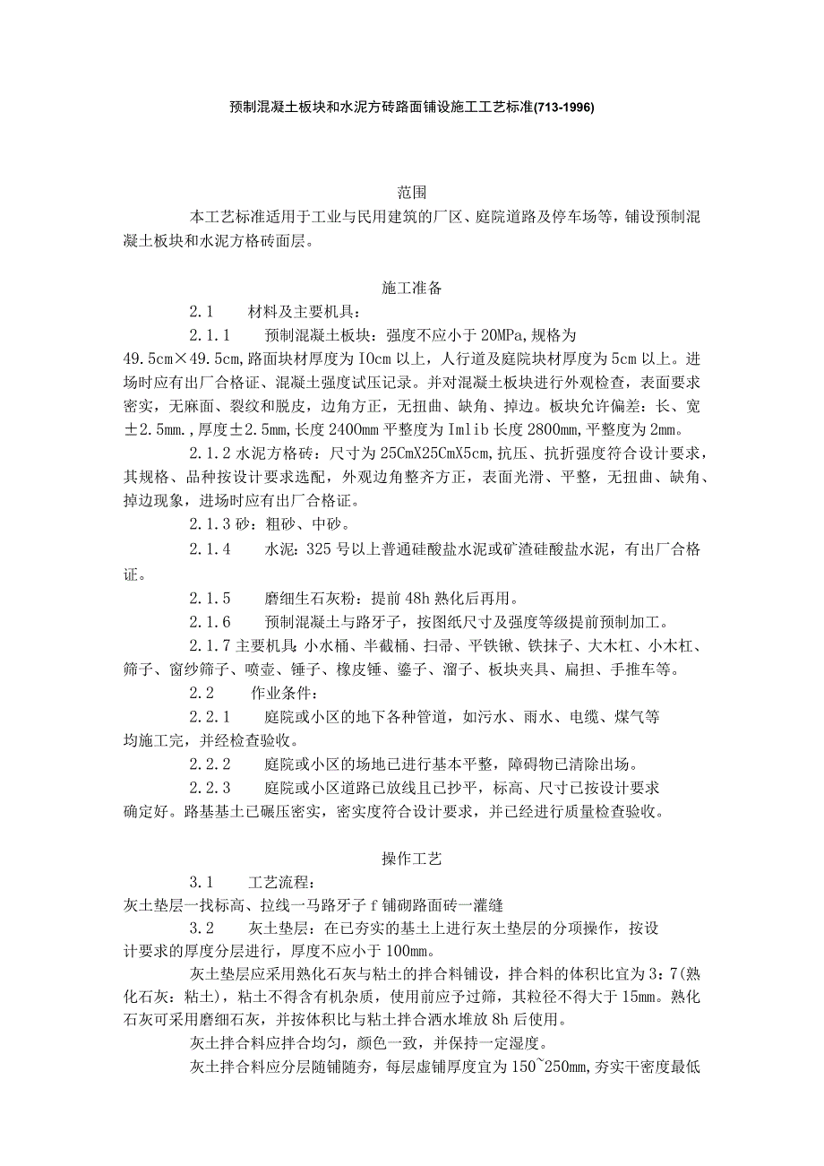预制混凝土板块和水泥方砖路面铺施工工艺标准.docx_第1页
