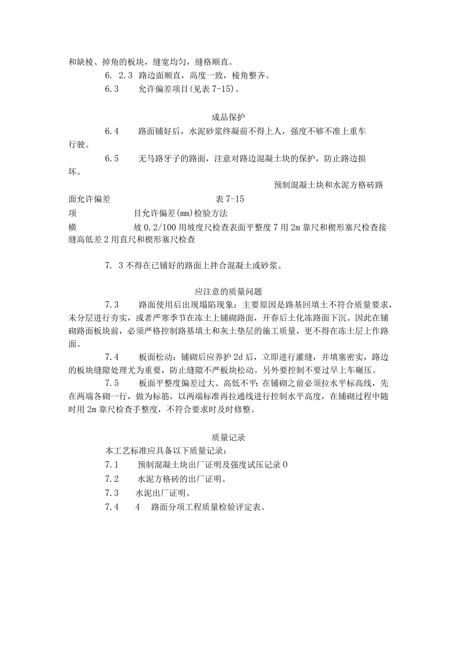 预制混凝土板块和水泥方砖路面铺施工工艺标准.docx_第3页