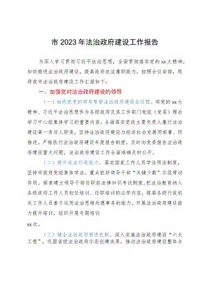 市2023年法治政府建设工作报告.docx