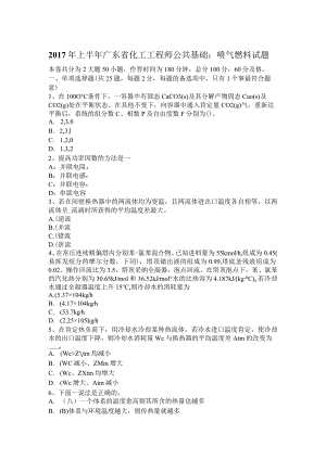 2017年上半年广东省化工工程师公共基础：喷气燃料试题.docx