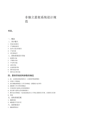 非独立悬架系统设计规范.docx