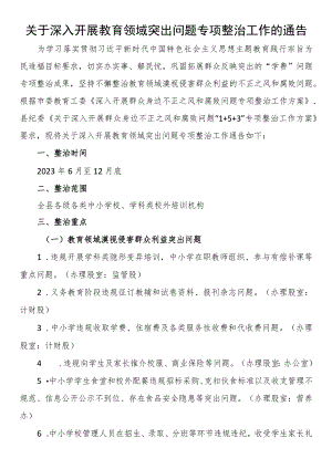 关于深入开展教育领域突出问题专项整治工作的通告.docx