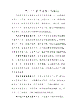 “八五”普法自查工作总结.docx